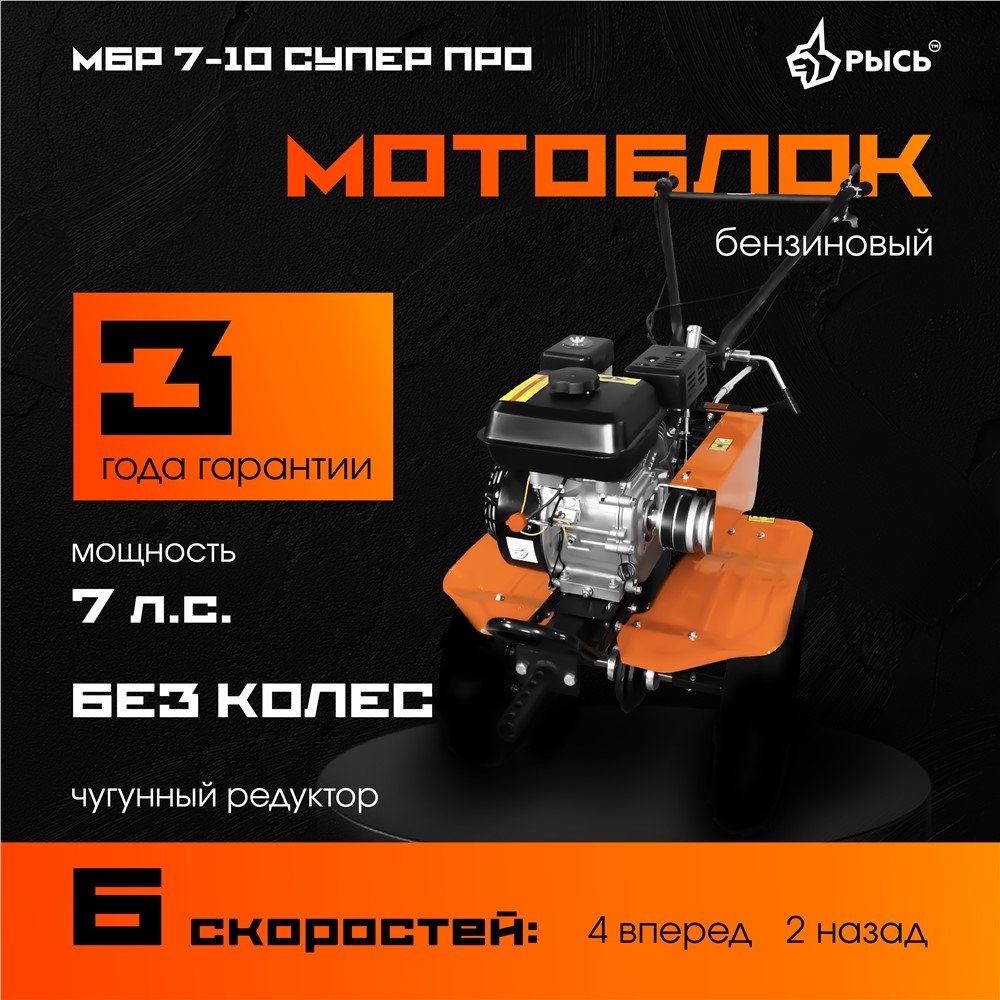 РЫСЬ Мотоблоки ременные 6 скоростей МБР 7-10 СУПЕР ПРО, без колес